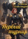 Первый турнир