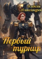 Первый турнир