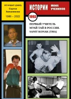 Первый учитель муай тай в России Sanit Konak THA 1993 г