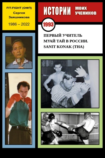 Первый учитель муай тай в России Sanit Konak THA 1993 г