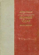 Первый удар Книга первая У водонапорной башни