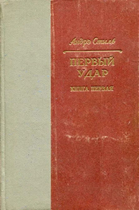 Первый удар Книга первая У водонапорной башни
