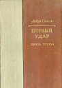 Первый удар Книга третья Париж с нами