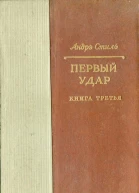 Первый удар Книга третья Париж с нами