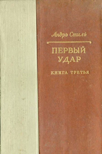 Первый удар Книга третья Париж с нами