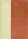 Первый удар Книга вторая Конец одной пушки