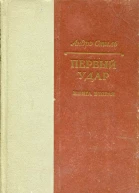 Первый удар Книга вторая Конец одной пушки