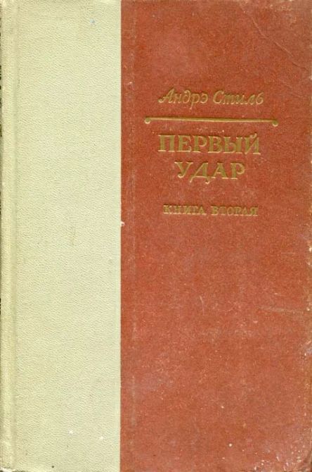 Первый удар Книга вторая Конец одной пушки