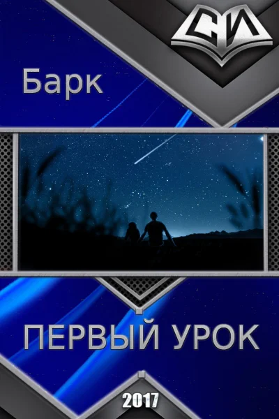 Первый урок СИ