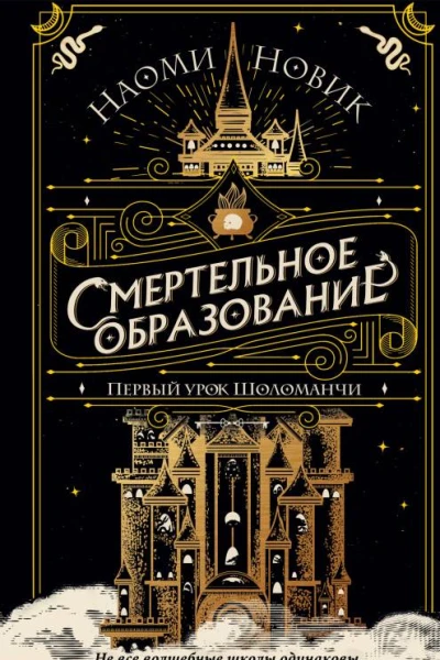 Первый урок Шоломанчи  Наоми Новик
