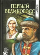 Первый великоросс