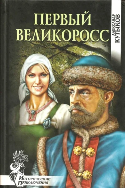 Первый великоросс
