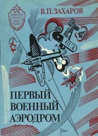 Первый военный аэродром