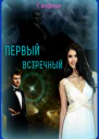 Первый встречный СИ
