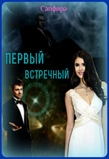 Первый встречный СИ