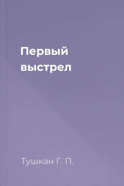 Первый выстрел