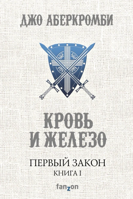 Первый Закон Книга первая Кровь и железо  Джо Аберкромби