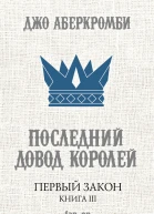 Первый Закон Книга третья Последний довод королей  Джо Аберкромби
