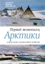Первый живописец Арктики Александр Алексеевич Борисов