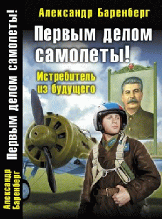 Первым делом самолеты Истребитель из будущего
