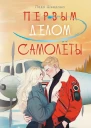 Первым делом самолёты