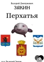 Перхатья 1