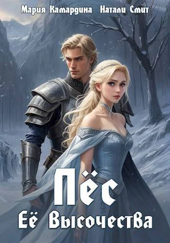Пес Ее Высочества