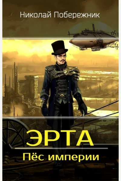 Пёс империи СИ