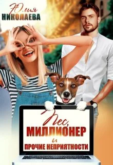 Пёс миллионер и прочие неприятности