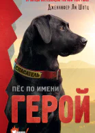 Пёс по имени Герой litres