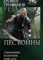 Пес войны
