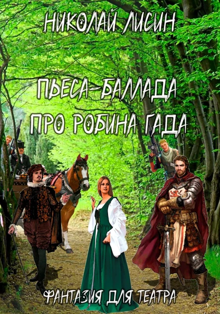 Пьесабаллада про Робина Гада Фантазия для театра