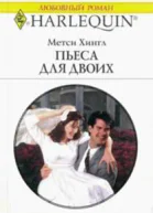 Пьеса для двоих