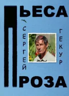 Пьеса и проза СИ