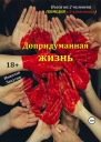 Пьеса на 2 человека Допридуманная жизнь Комедия