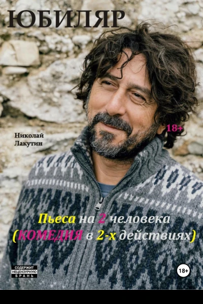 Пьеса на 2 человека Комедия Юбиляр