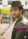 Пьеса на 23456 человек Ищу бабу пострашней Комедия