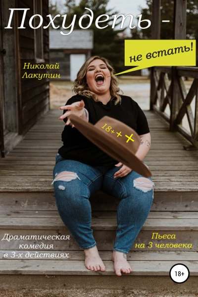 Пьеса на 3 человека Похудеть не встать Драматическая комедия