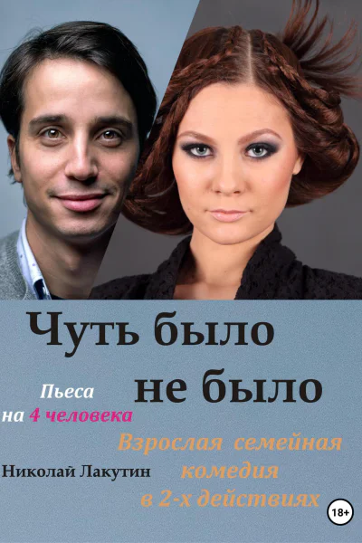 Пьеса на 4 человека Чуть было не было Комедия