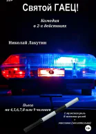 Пьеса на 45678 или 9 человек Святой гаец Комедия