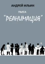 Пьеса Реанимация