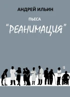 Пьеса Реанимация