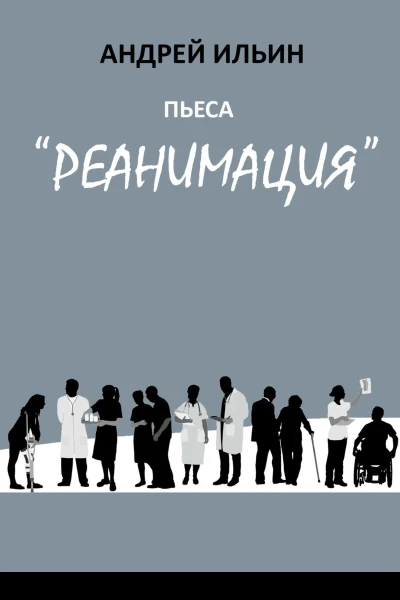 Пьеса Реанимация