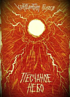 Песчаное небо