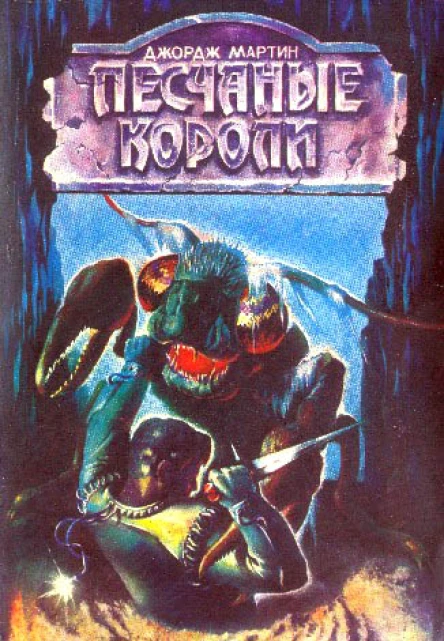 Песчаные короли Научнофантастические романы  Пер с англ  СПб АО ЭГОС 1993  416 с