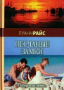 Песчаные замки