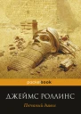 Песчаный дьявол  Джеймс Роллинс