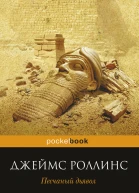 Песчаный дьявол  Джеймс Роллинс