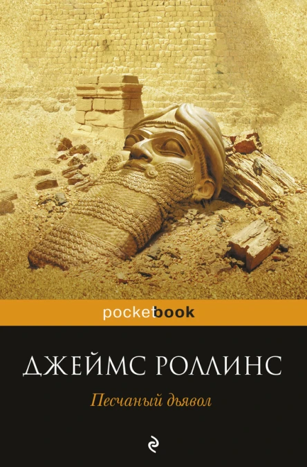 Песчаный дьявол  Джеймс Роллинс