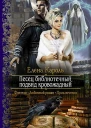 Песец библиотечный подвид кровожадный Роман